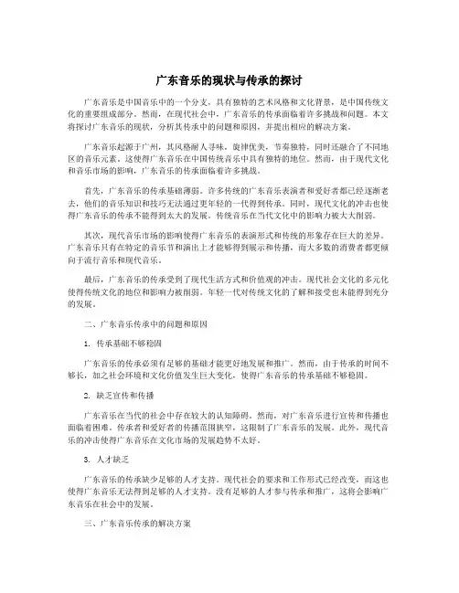 广东音乐的现状与传承的探讨