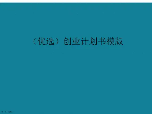 创业计划书模版ppt详解.