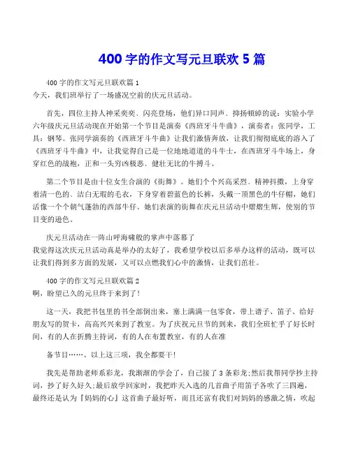 400字的作文写元旦联欢5篇