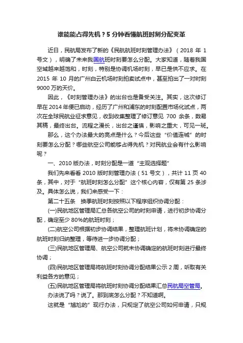 谁能能占得先机？5分钟看懂航班时刻分配变革
