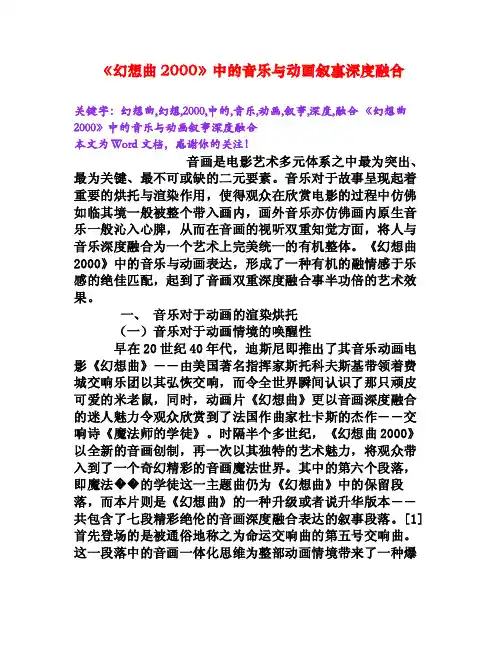 《幻想曲2000》中的音乐与动画叙事深度融合[Word文档]
