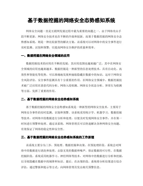 基于数据挖掘的网络安全态势感知系统