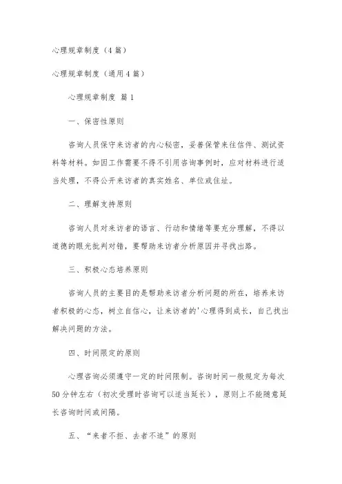 心理规章制度(4篇)