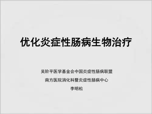 优化ibd生物治疗李明松 ppt课件