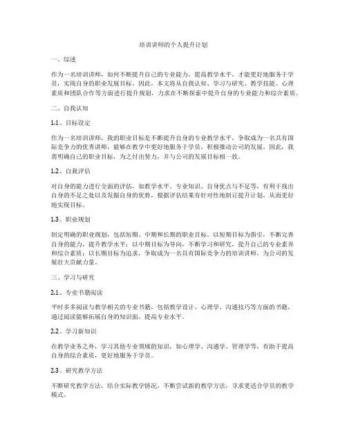 培训讲师的个人提升计划