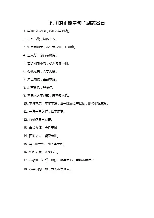 孔子的正能量句子励志名言