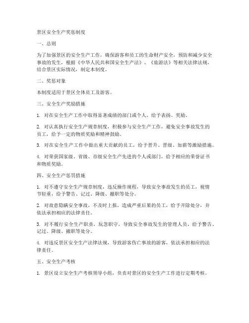 景区安全生产奖惩制度范本