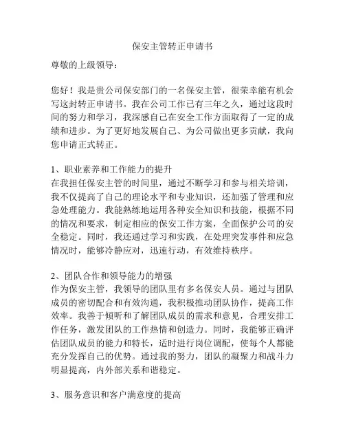 保安主管转正申请书