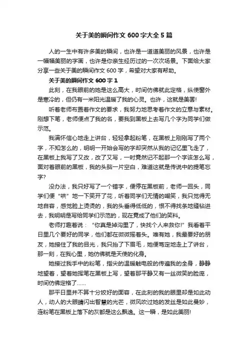 关于美的瞬间作文600字大全5篇