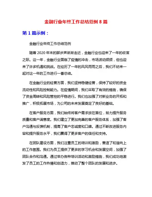 金融行业年终工作总结范例8篇