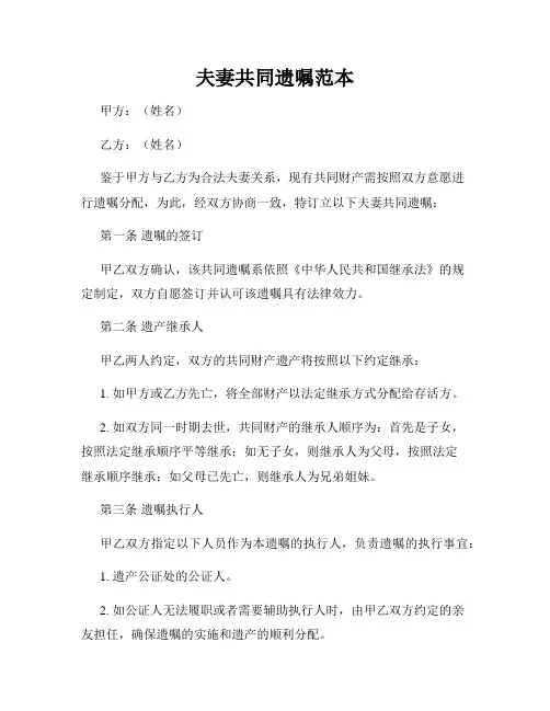 夫妻共同遗嘱范本