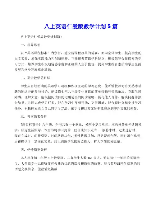 八上英语仁爱版教学计划5篇
