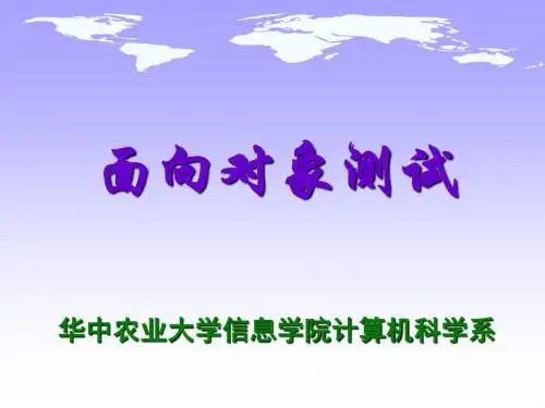 软件测试与质量保障教学资料 面向对象测试