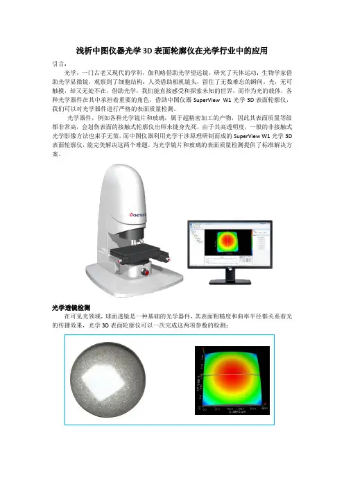 浅析中图仪器光学3D表面轮廓仪在光学行业的应用