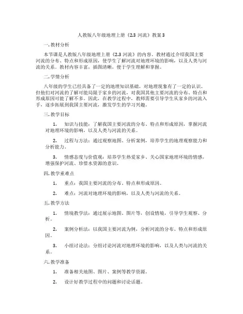 人教版八年级地理上册《2.3河流》教案3