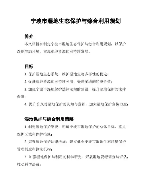 宁波市湿地生态保护与综合利用规划