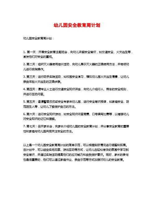 幼儿园安全教育周计划 (2)