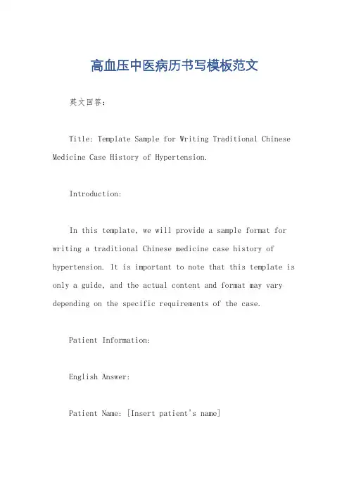 高血压中医病历书写模板范文