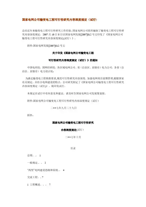 国家电网公司输变电工程可行性研究内容深度规定(试行)
