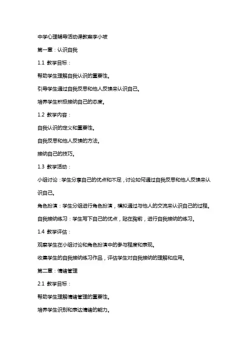 中学心理辅导活动课教案李小坡