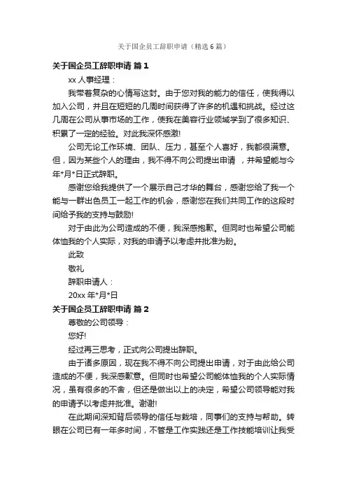 关于国企员工辞职申请（精选6篇）