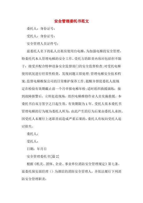 安全管理委托书范文