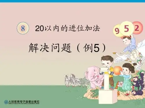 人教版一年级数学上册第8单元解决问题(例5)