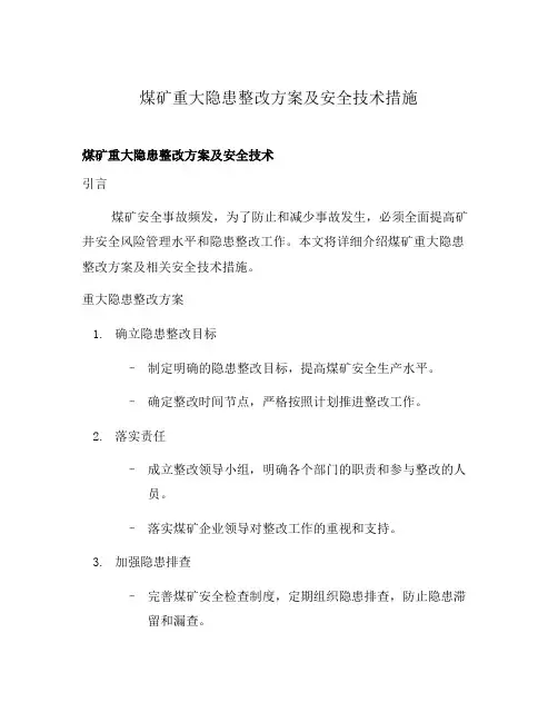 煤矿重大隐患整改方案及安全技术措施