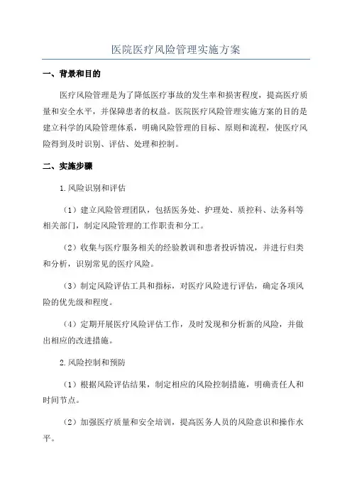 医院医疗风险管理实施方案
