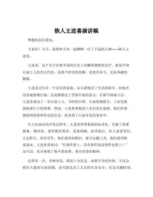 铁人王进喜演讲稿