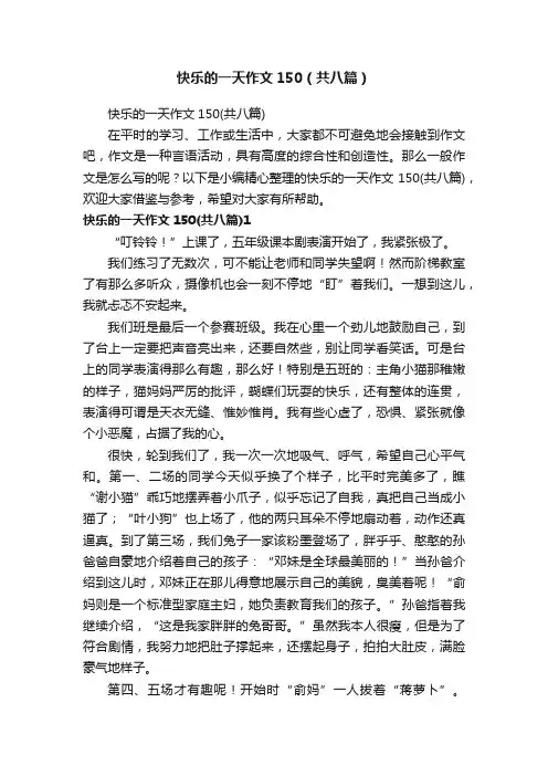 快乐的一天作文150（共八篇）
