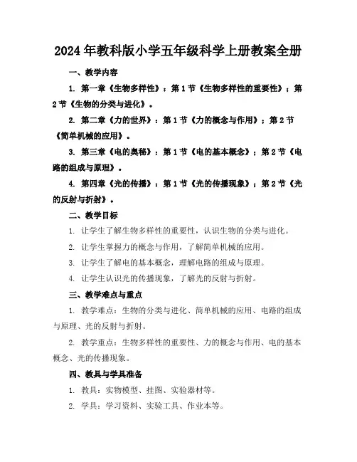 2024年教科版小学五年级科学上册教案全册