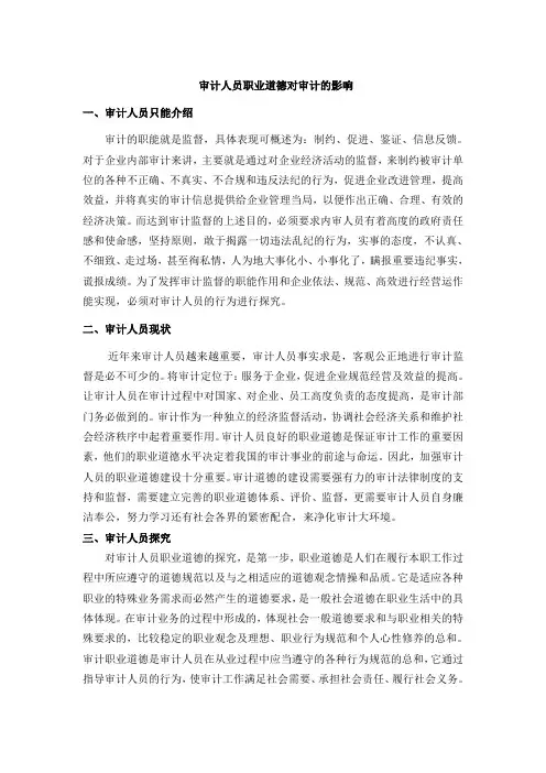 审计人员职业道德论文