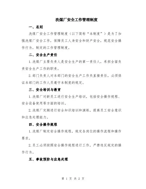 洗煤厂安全工作管理制度