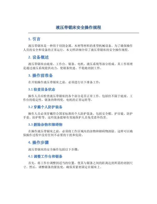 液压带锯床安全操作规程