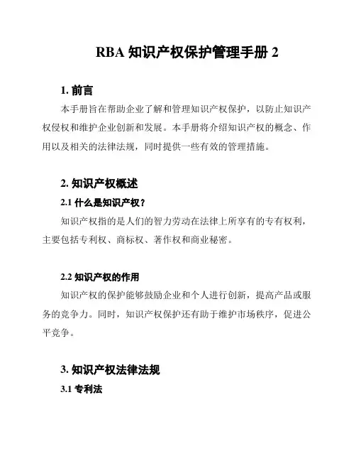 RBA知识产权保护管理手册2