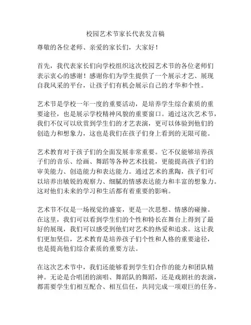 校园艺术节家长代表发言稿