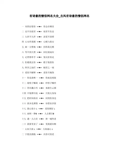 有诗意的情侣网名大全_古风有诗意的情侣网名