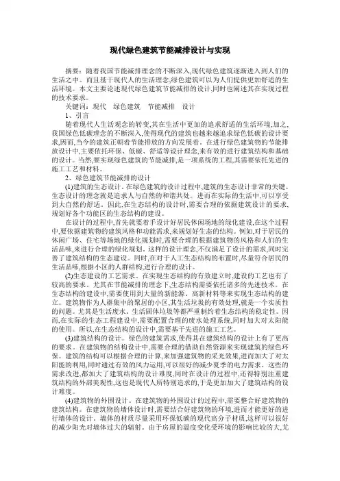 现代绿色建筑节能减排设计与实现
