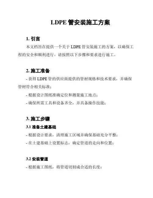 LDPE管安装施工方案