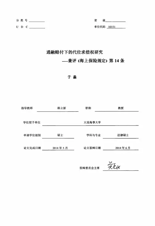 通融赔付下的代位求偿权的分析__--__兼评《海上保险规定》第14条