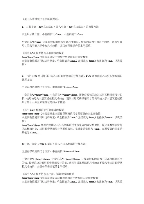 关于各类包装尺寸的换算规定