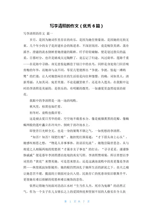 写李清照的作文(优秀6篇)
