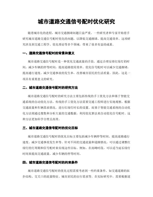 城市道路交通信号配时优化研究