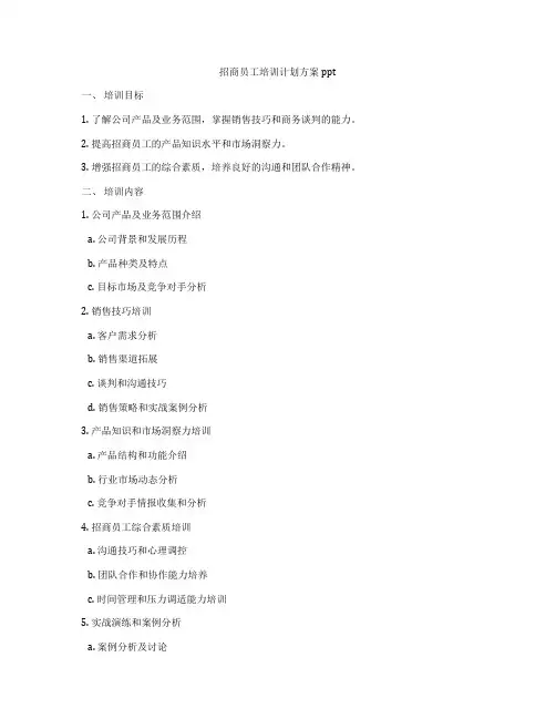 招商员工培训计划方案ppt