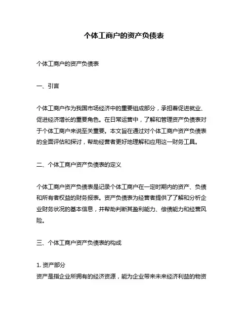 个体工商户的资产负债表