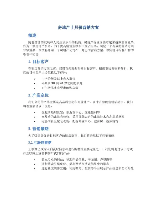 房地产十月份营销方案