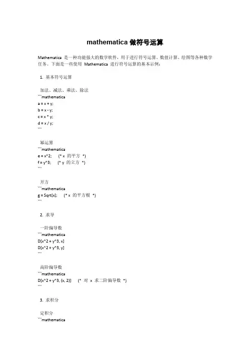 mathematica做符号运算