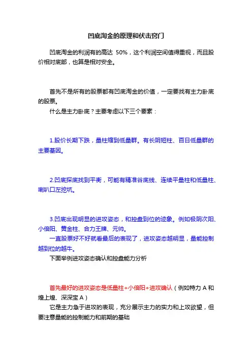 凹底淘金的原理和伏击窍门