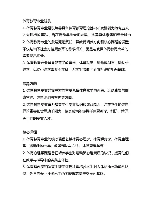 体育教育专业背景、培养方向和核心课程